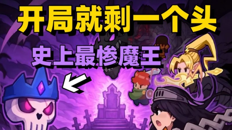 动作游戏《卡片魔王:只剩个头!》颠覆传统的动作卡牌狂欢-尤乐舍