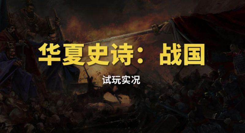 角色扮演游戏《华夏史诗：战国》风起云涌的英雄时代-尤乐舍