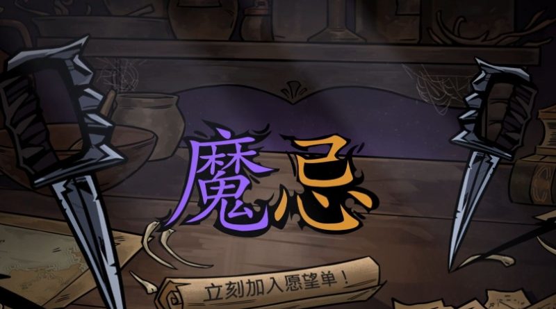 冒险游戏《魔忌》在暗影与光明的边界游走-尤乐舍