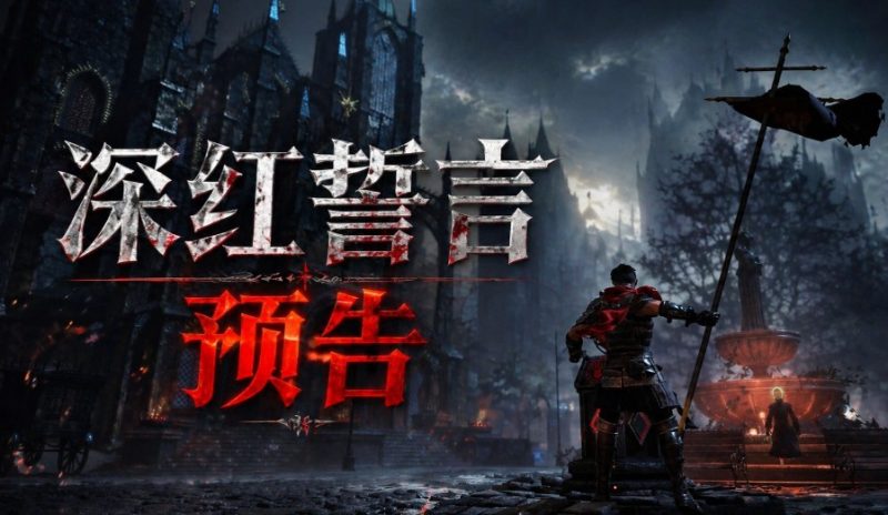 动作游戏《深红誓言》在血色与荣耀中铸就传奇-尤乐舍