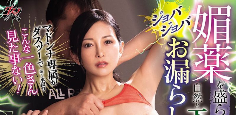 「一色桃子」作品推荐DASS-961封面及剧情介绍-尤乐舍