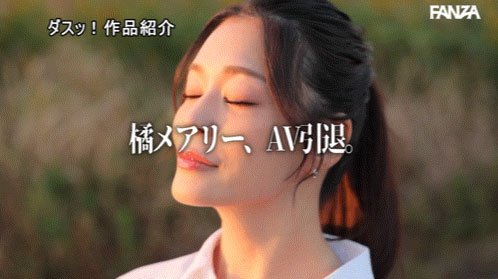 图片[7]-橘メアリー(橘玛丽)引退作品推荐DASS-933封面及剧情介绍-尤乐舍