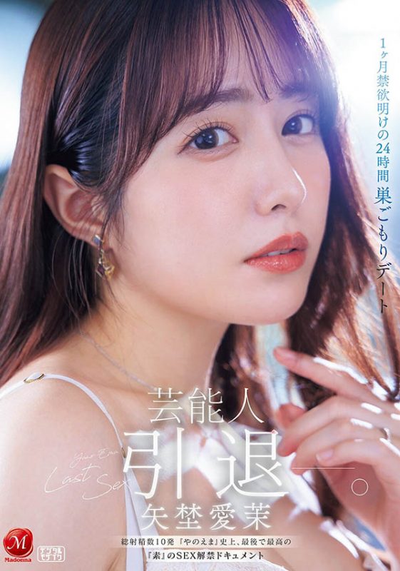 「矢埜爱茉」引退作品推荐JUR-729封面及剧情介绍-尤乐舍
