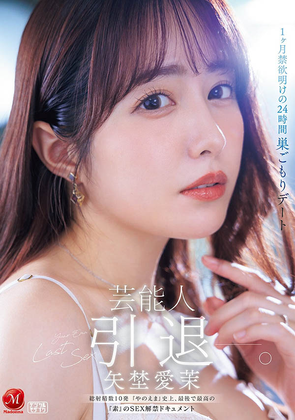 「矢埜爱茉」引退作品推荐JUR-729封面及剧情介绍-尤乐舍