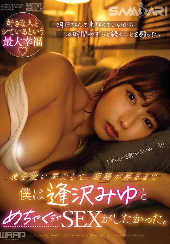逢沢みゆ(逢泽美优)作品推荐SMRA-002封面及剧情介绍-尤乐舍