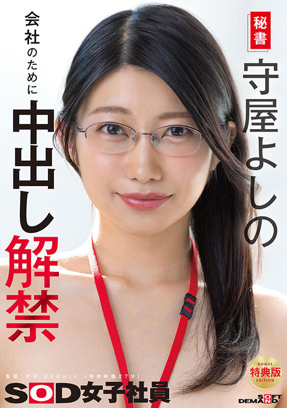 守屋よしの(守屋芳乃)作品推荐SDJS-365封面及剧情介绍-尤乐舍