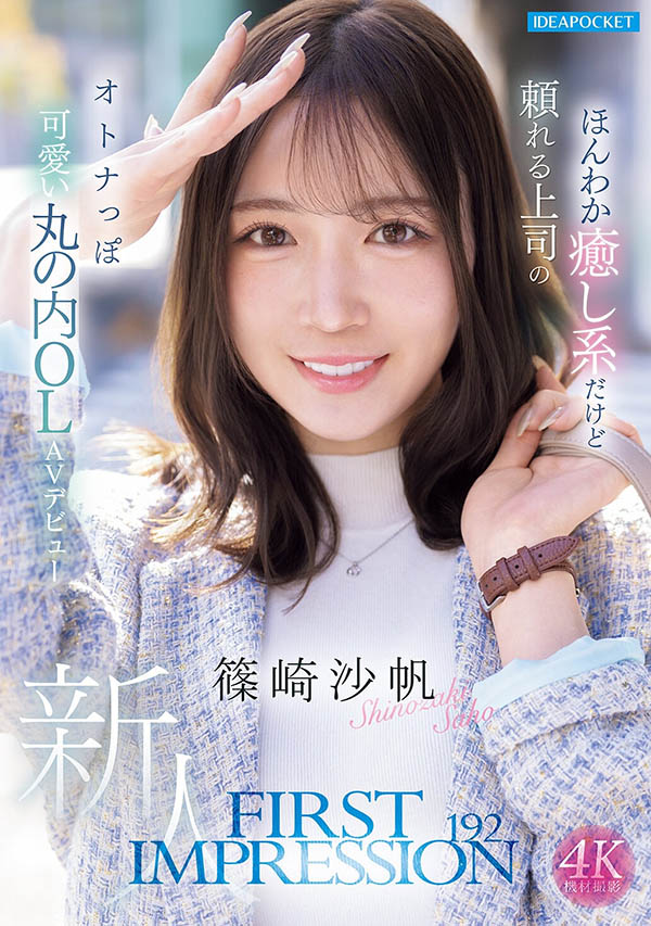 「筿崎沙帆」作品推荐IPZZ-849封面及剧情介绍-尤乐舍