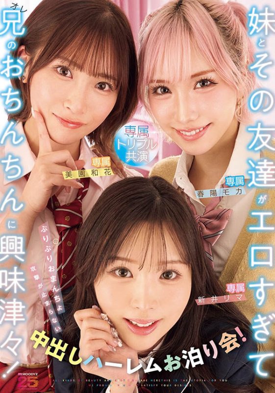「新井里真、美园和花、春阳萌花」共演作品推荐MIRD-285封面及剧情介绍-尤乐舍