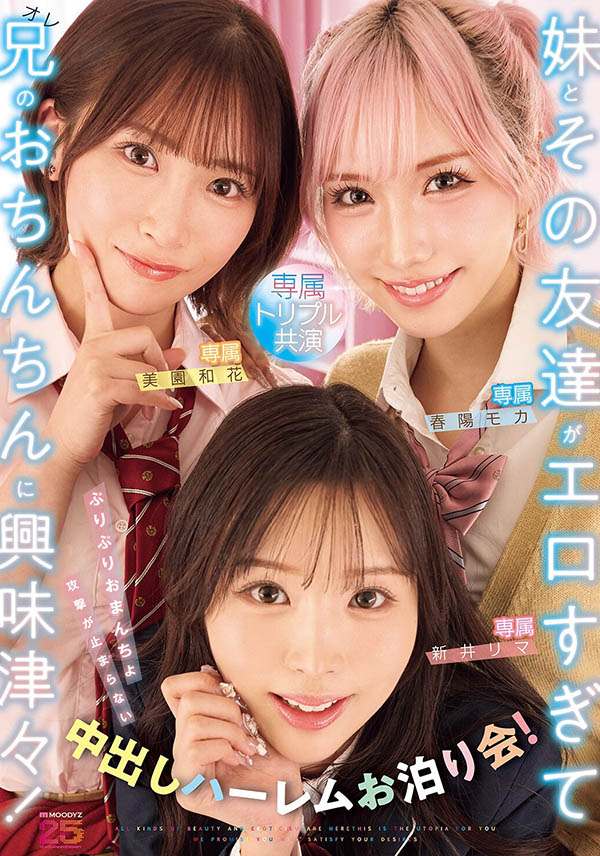 「新井里真、美园和花、春阳萌花」共演作品推荐MIRD-285封面及剧情介绍-尤乐舍