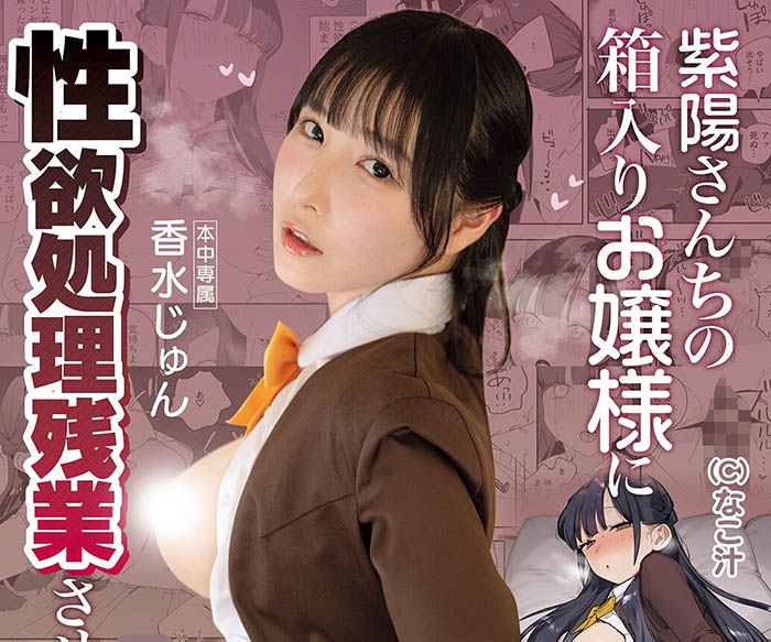 香水じゅん(香水纯)作品推荐MIMK-284封面及剧情介绍-尤乐舍