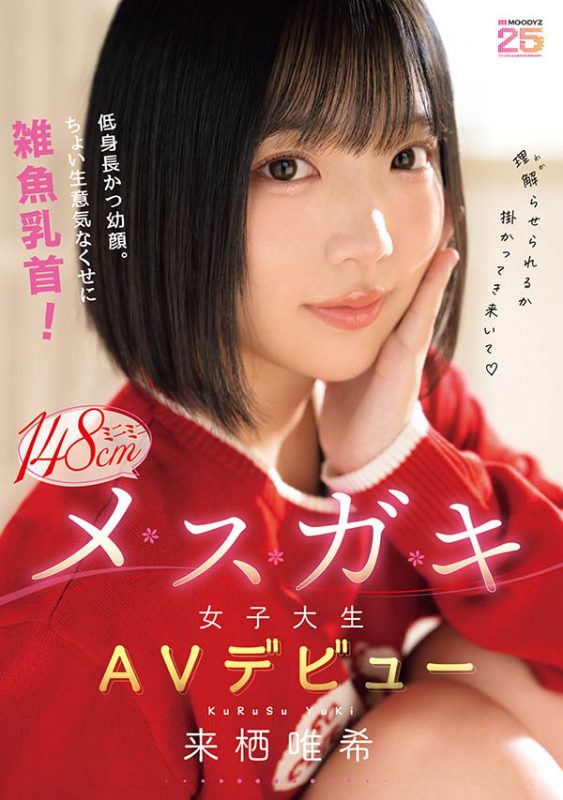 「来栖唯希」作品推荐MIDA-662封面及剧情介绍-尤乐舍
