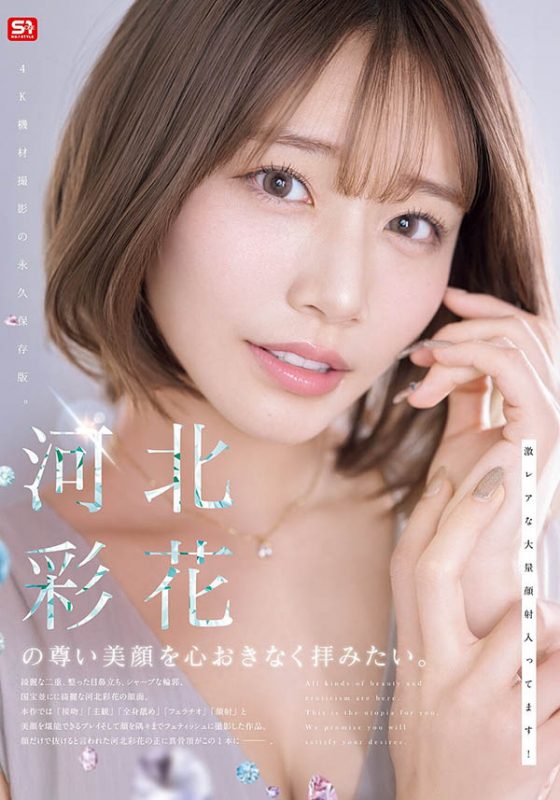 「河北彩花」作品推荐SNOS-275封面及剧情介绍-尤乐舍
