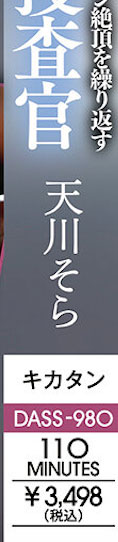 图片[4]-天川そら(天川空)作品推荐DASS-980封面及剧情介绍-尤乐舍